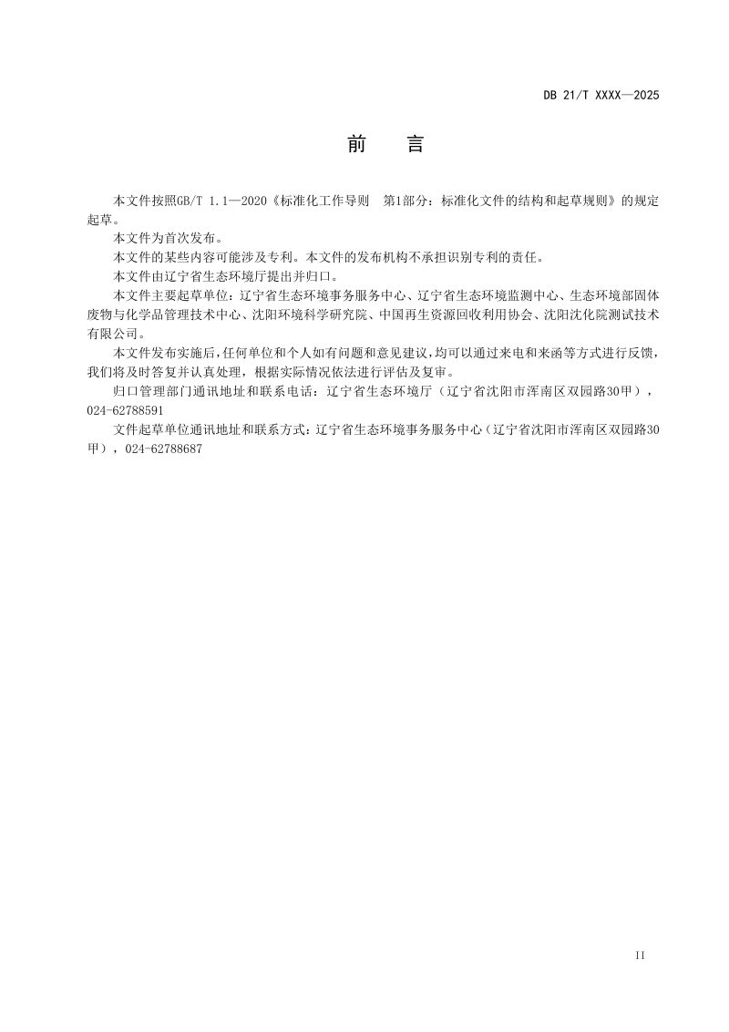 辽宁省《危险废物处置环境风险评估技术规范》（征求意见稿）第3页