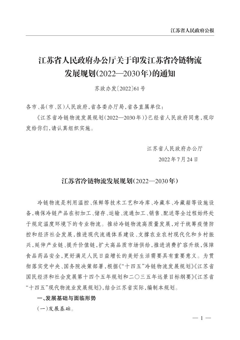 江苏省冷链物流发展规划（2022－2030年）第1页