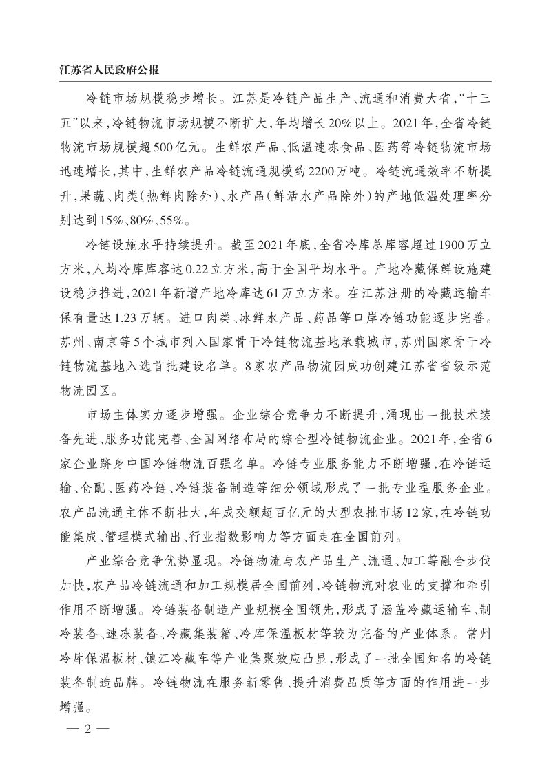 江苏省冷链物流发展规划（2022－2030年）第2页