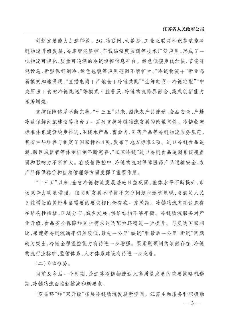 江苏省冷链物流发展规划（2022－2030年）第3页