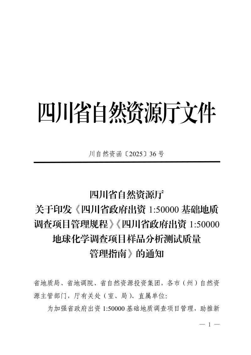 四川省自然资源厅《政府出资150000基础地质调查项目管理规程》《政府出资150000地球化学调查项目样品分析测试质量管理指南》川自然资函〔2025〕36号第1页
