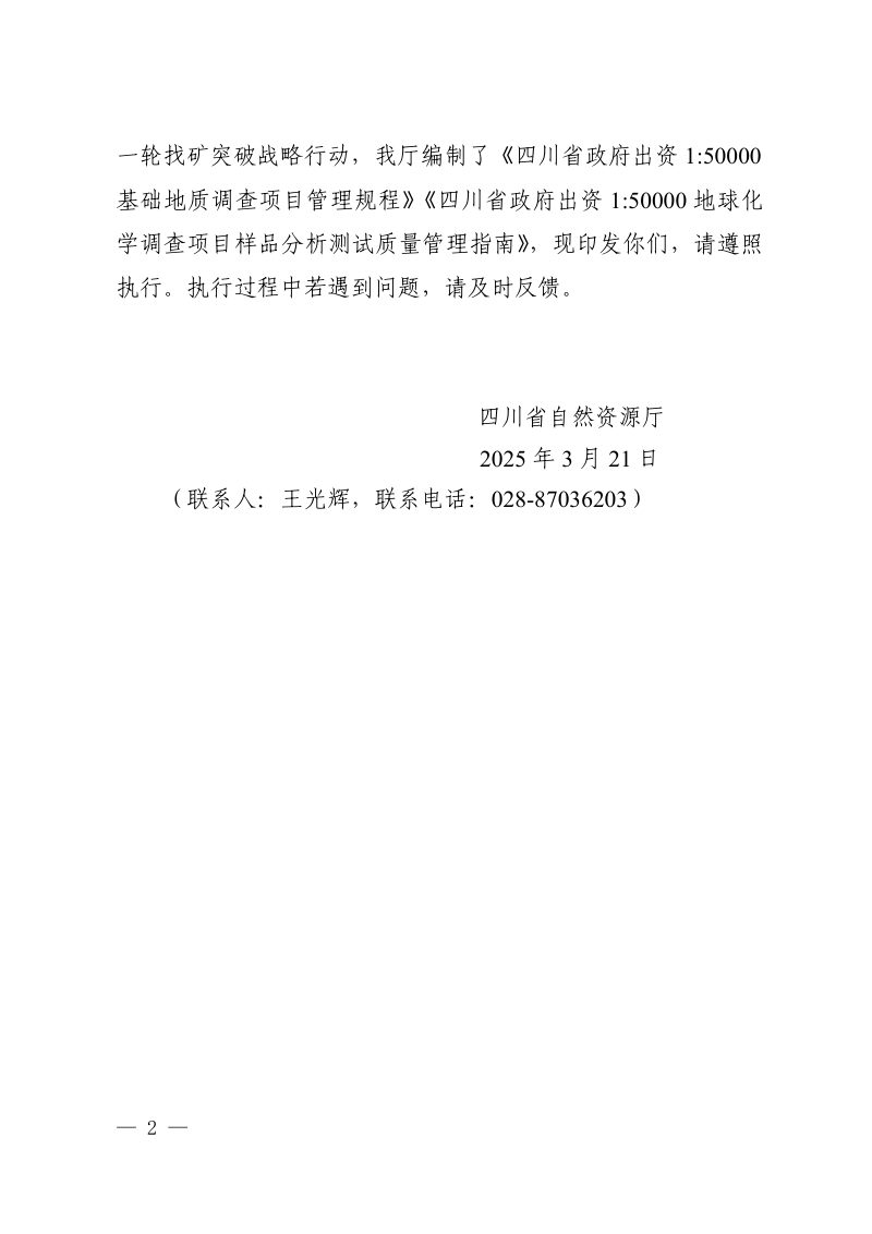 四川省自然资源厅《政府出资150000基础地质调查项目管理规程》《政府出资150000地球化学调查项目样品分析测试质量管理指南》川自然资函〔2025〕36号第2页