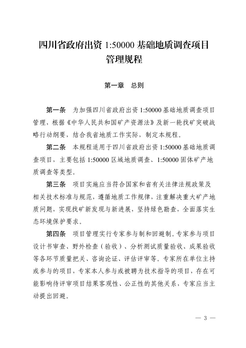 四川省自然资源厅《政府出资150000基础地质调查项目管理规程》《政府出资150000地球化学调查项目样品分析测试质量管理指南》川自然资函〔2025〕36号第3页