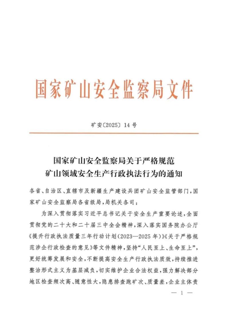国家矿山安全监察局《关于严格规范矿山领域安全生产行政执法行为的通知》矿安〔2025〕14号第1页