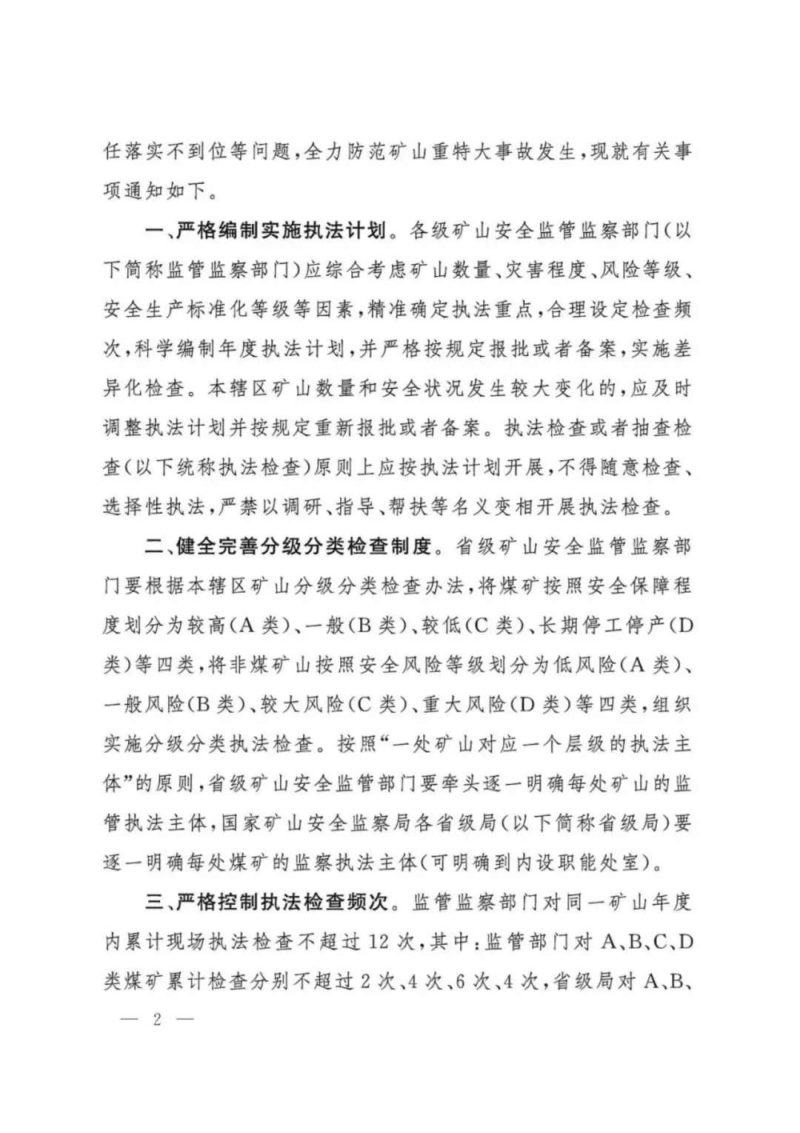 国家矿山安全监察局《关于严格规范矿山领域安全生产行政执法行为的通知》矿安〔2025〕14号第2页