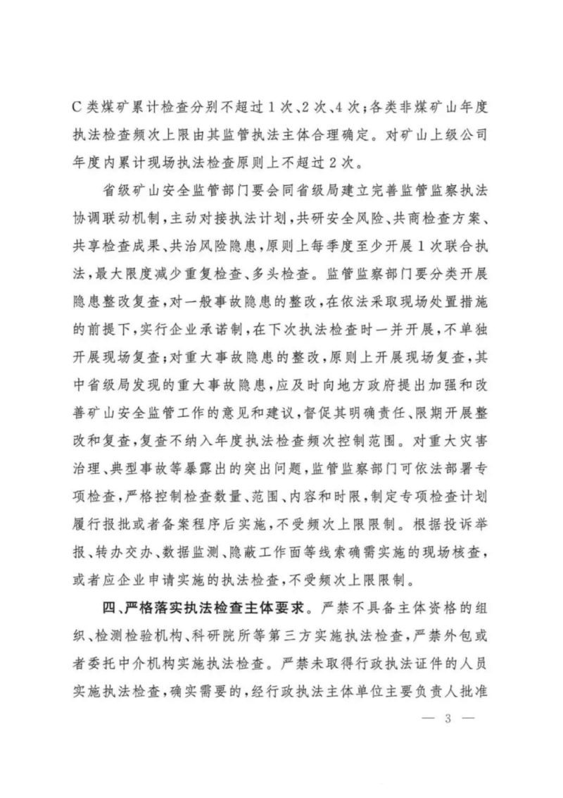 国家矿山安全监察局《关于严格规范矿山领域安全生产行政执法行为的通知》矿安〔2025〕14号第3页