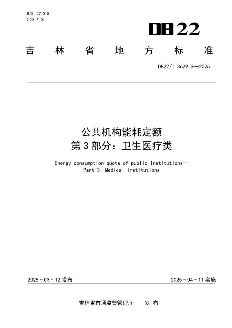 吉林省《公共机构能耗定额 第3部分：卫生医疗类》DB22/T 3629.3-2025第1页