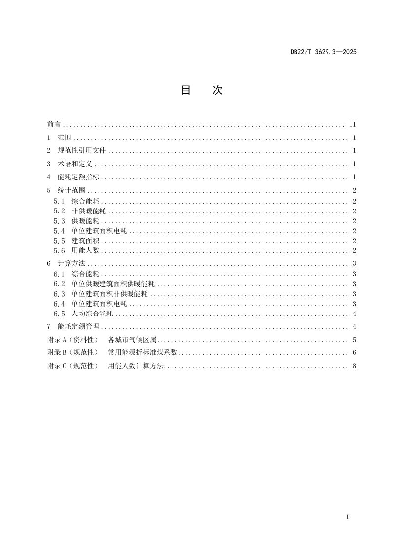 吉林省《公共机构能耗定额 第3部分：卫生医疗类》DB22/T 3629.3-2025第3页