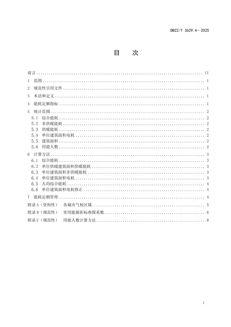 吉林省《公共机构能耗定额 第4部分：场馆类》DB22/T 3629.4-2025第3页