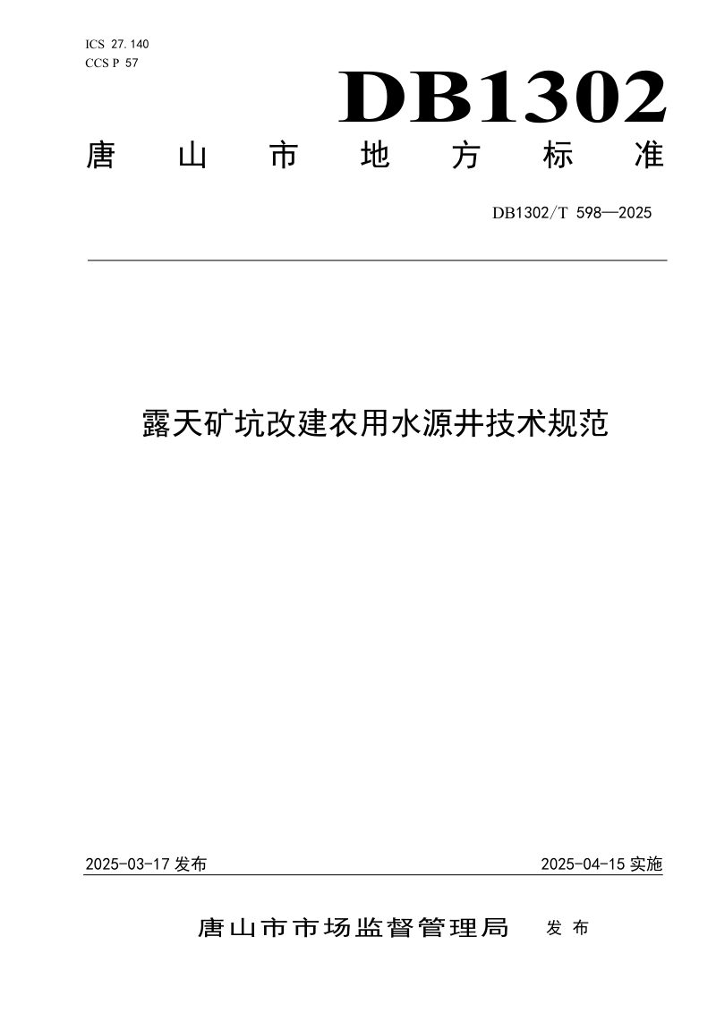 河北省唐山市《露天矿坑改建农用水源井技术规范》DB1302/T 598-2025第1页