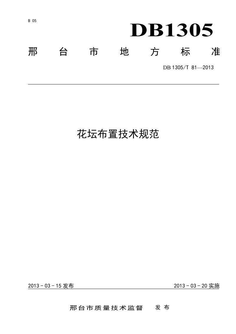 河北省邢台市《花坛布置技术规范》DB1305/T 081-2013第1页