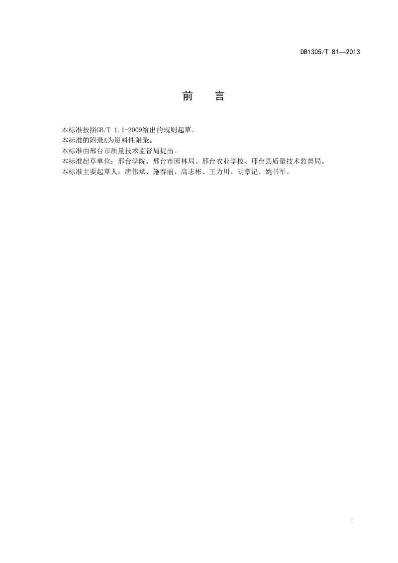 河北省邢台市《花坛布置技术规范》DB1305/T 081-2013第2页
