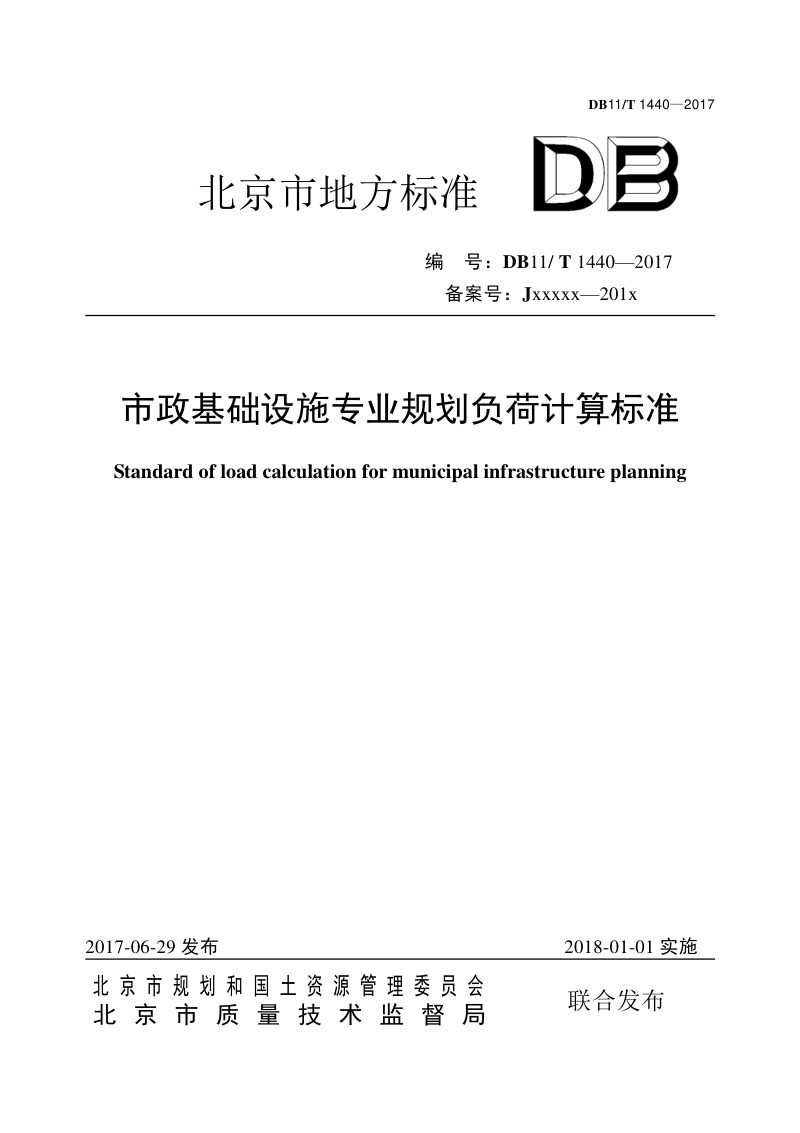 北京市《市政基础设施专业规划负荷计算标准》DB11/T 1440-2017第1页