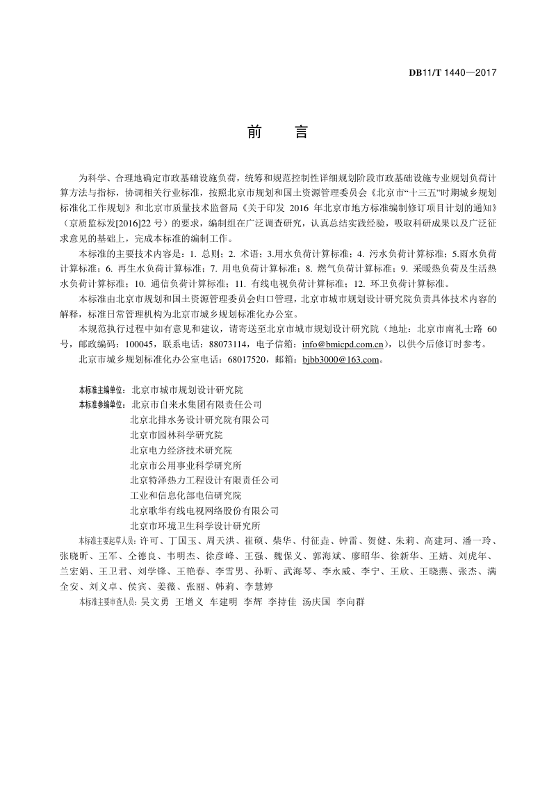 北京市《市政基础设施专业规划负荷计算标准》DB11/T 1440-2017第2页