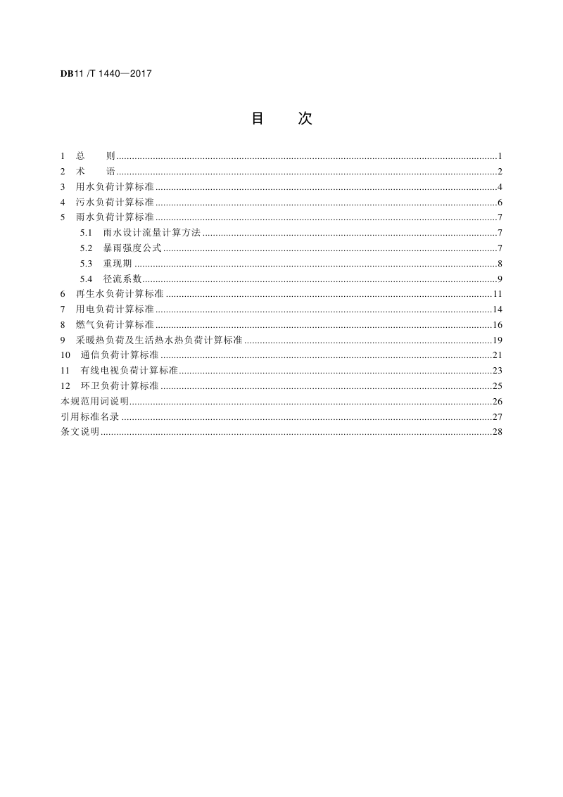 北京市《市政基础设施专业规划负荷计算标准》DB11/T 1440-2017第3页