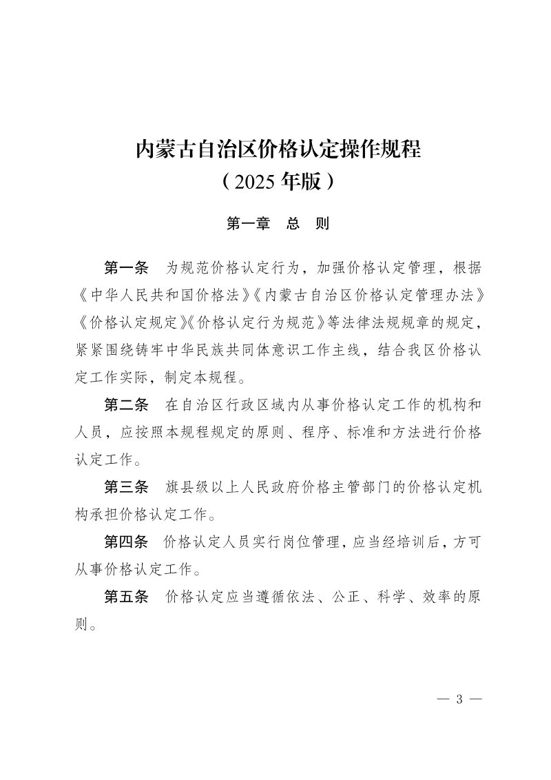内蒙古自治区价格认定操作规程（2025年版）第1页