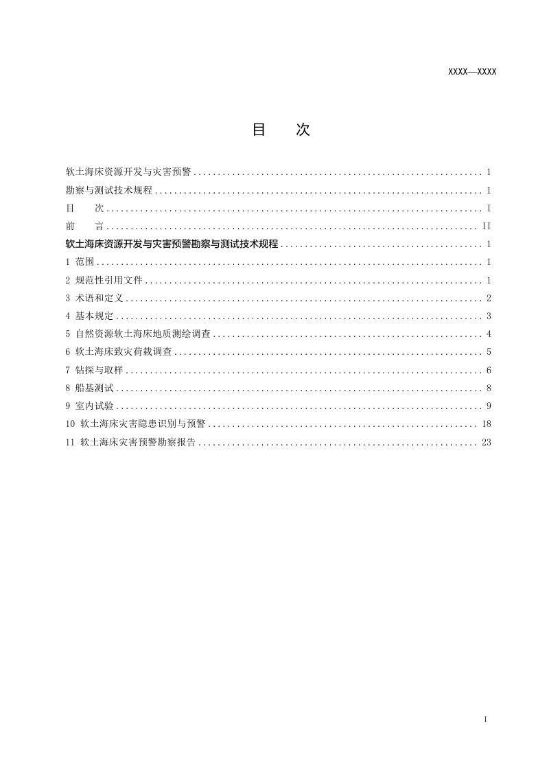 辽宁省《软土海床资源开发与灾害预警勘察与测试技术规程》（征求意见稿）第3页