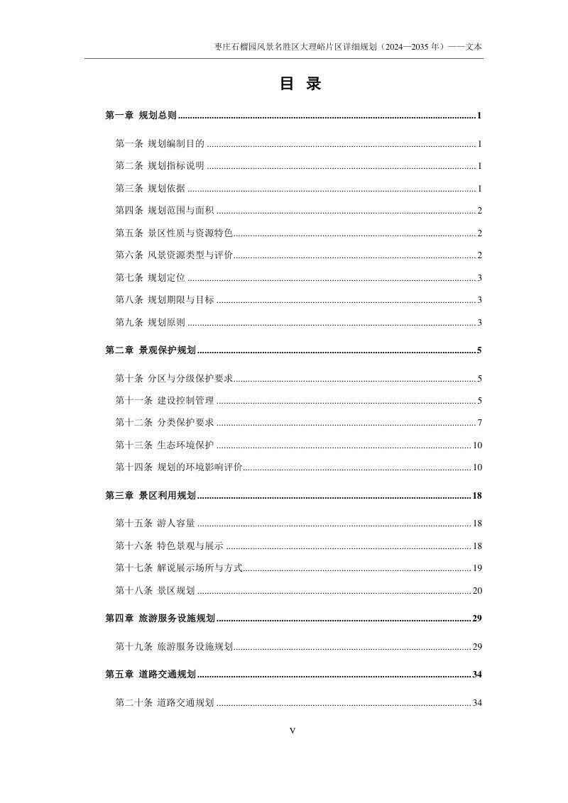 枣庄石榴园风景名胜区大理峪片区详细规划（2024-2035年）第2页