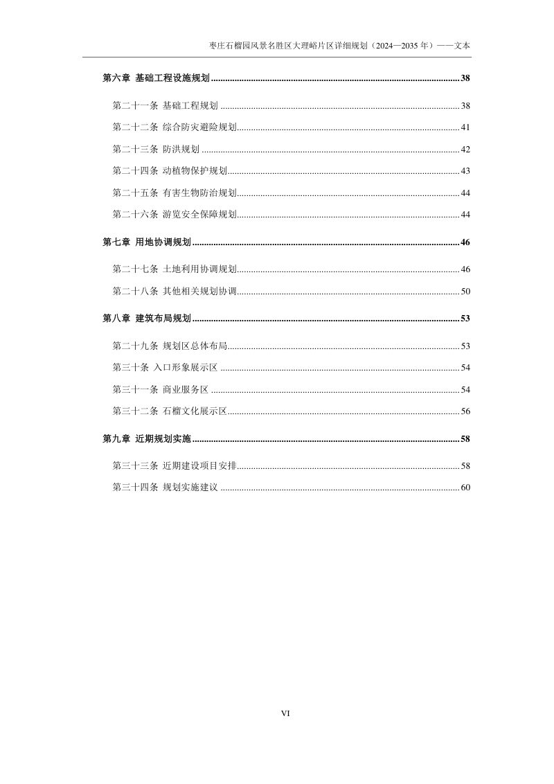 枣庄石榴园风景名胜区大理峪片区详细规划（2024-2035年）第3页