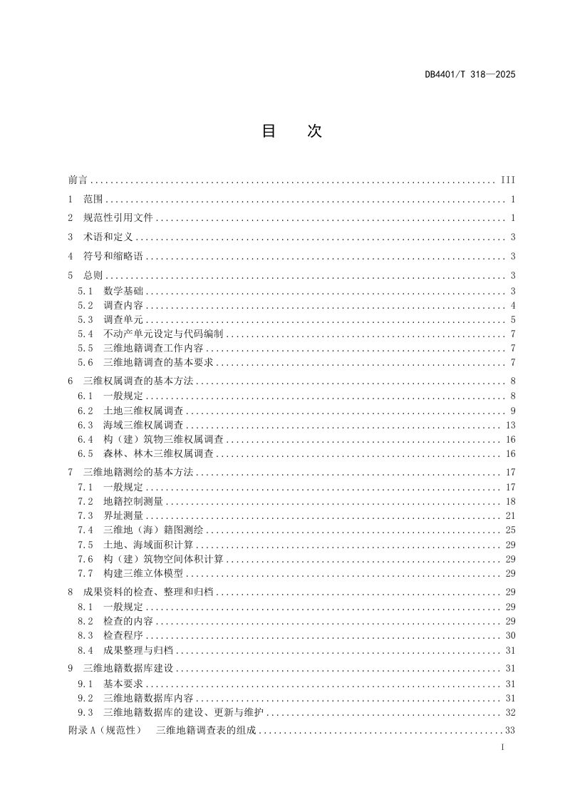 广东省广州市《三维地籍调查规程》DB4401/T 318-2025第3页