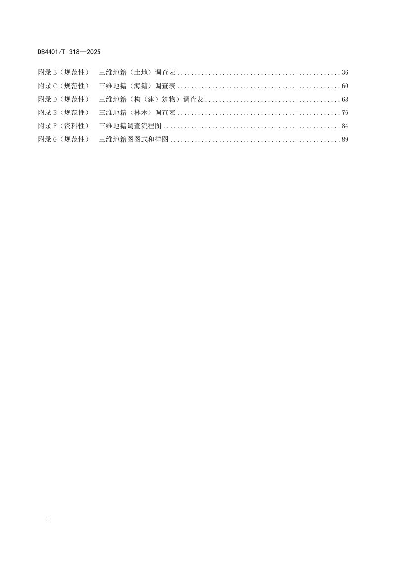 广东省广州市《三维地籍调查规程》DB4401/T 318-2025第4页
