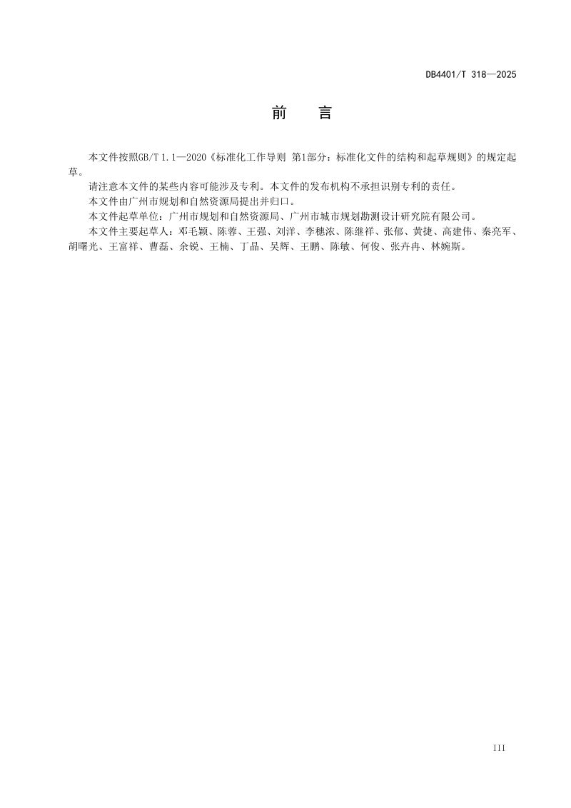 广东省广州市《三维地籍调查规程》DB4401/T 318-2025第5页