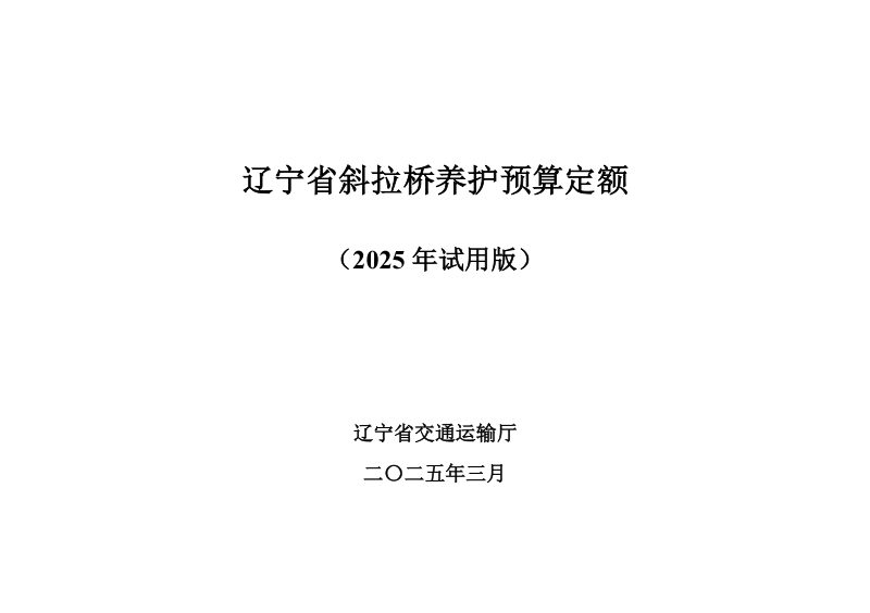 辽宁省斜拉桥养护预算定额（2025年试用版）第1页