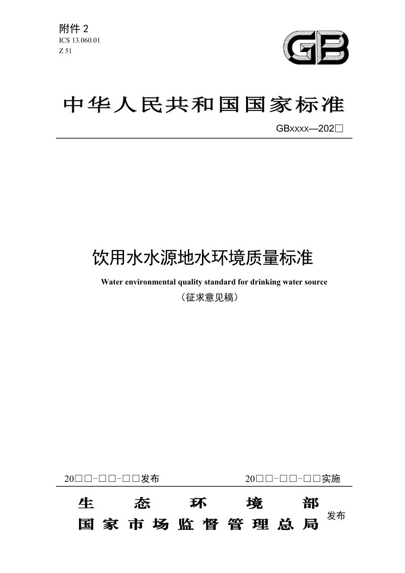 《饮用水水源地水环境质量标准》（征求意见稿）第1页