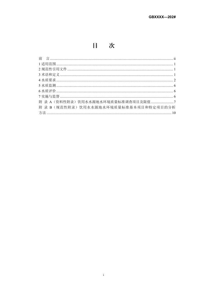 《饮用水水源地水环境质量标准》（征求意见稿）第2页