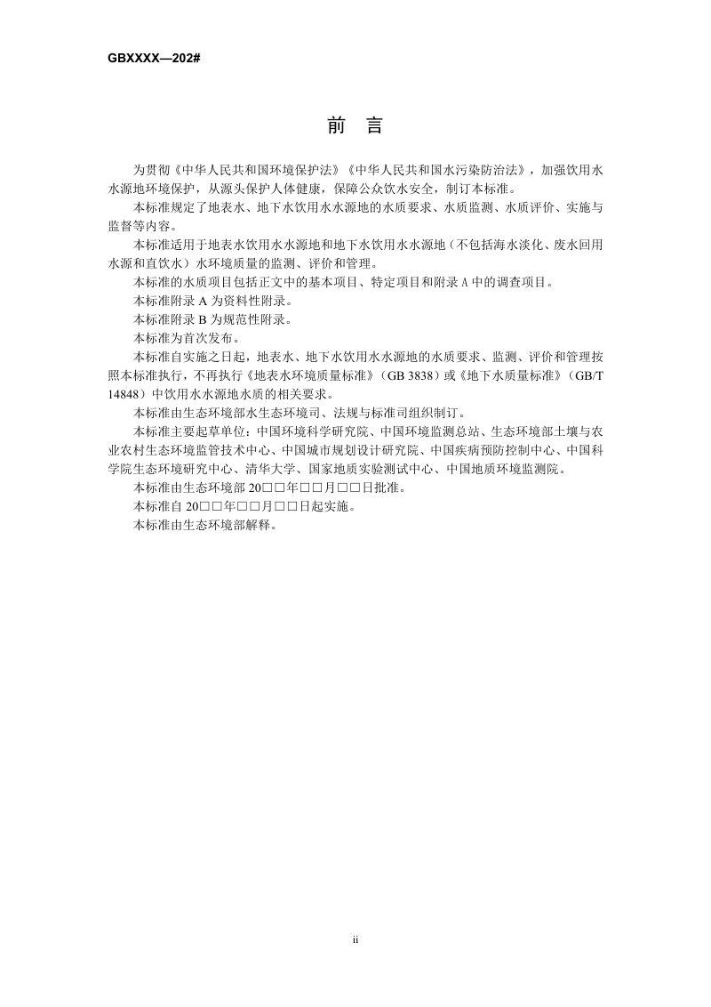 《饮用水水源地水环境质量标准》（征求意见稿）第3页