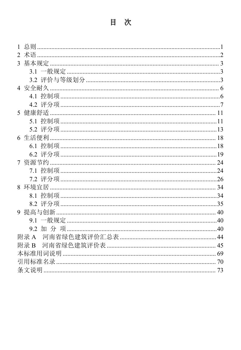 河南省《绿色建筑评价标准》DBJ41/T109-2025第3页
