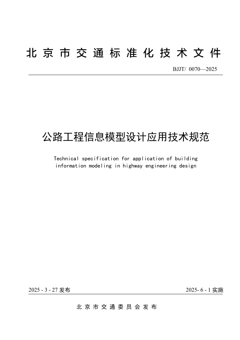 北京市《公路工程信息模型设计应用技术规范》BJJT/ 0070-2025第1页