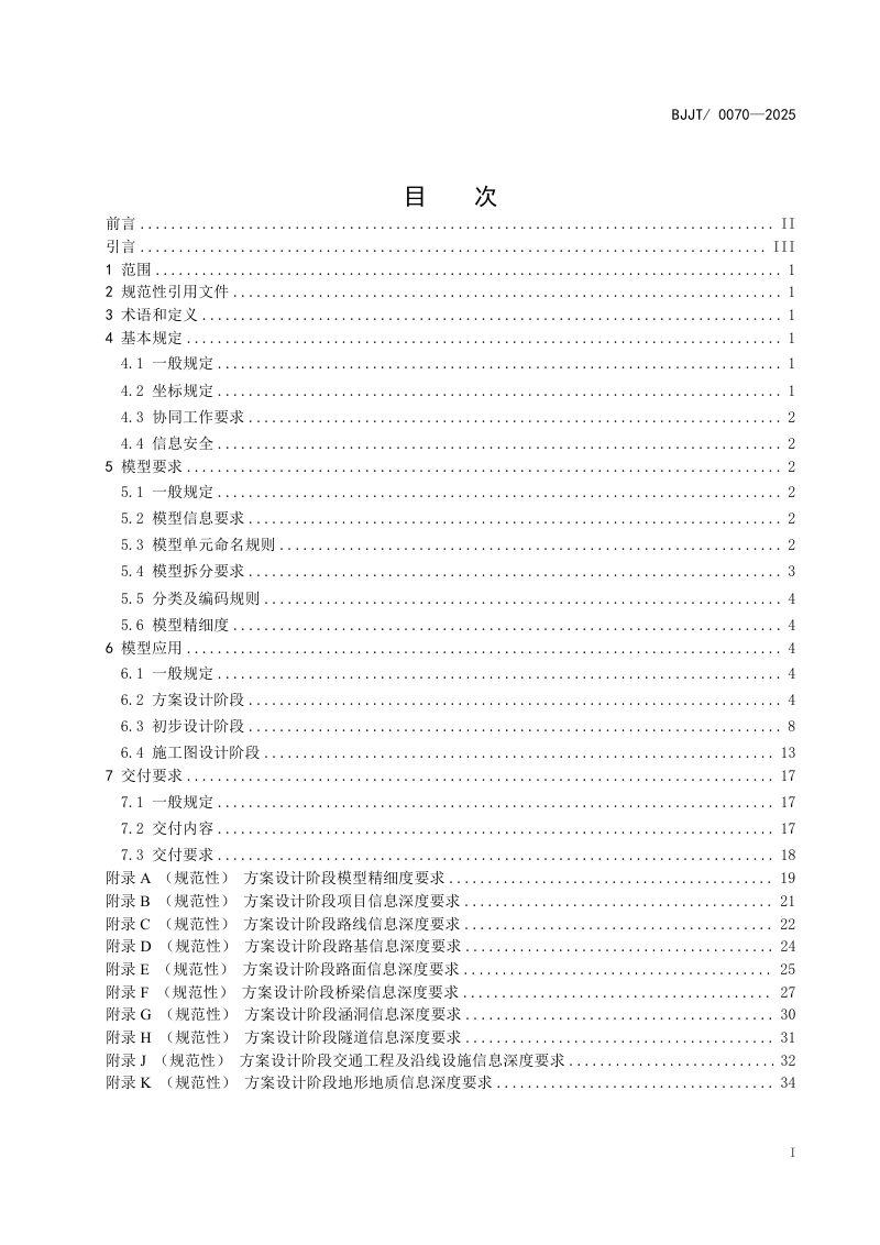 北京市《公路工程信息模型设计应用技术规范》BJJT/ 0070-2025第3页