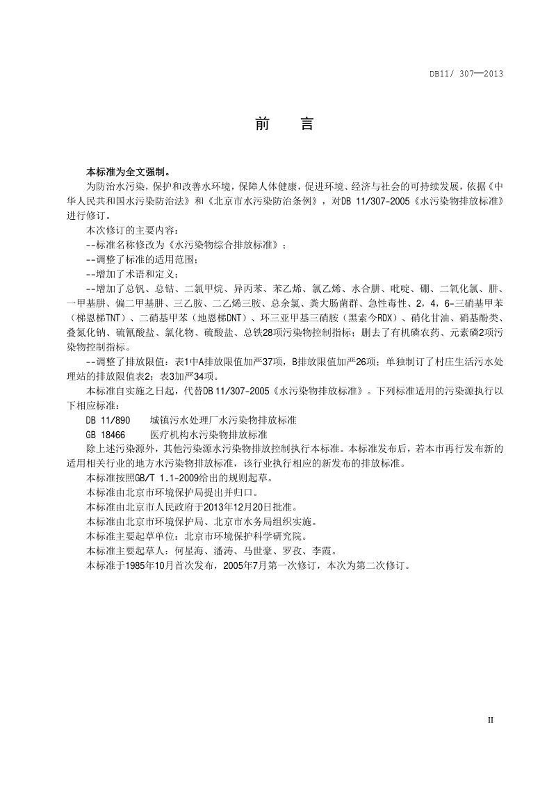 北京市《水污染物综合排放标准》DB11/ 307-2013第3页