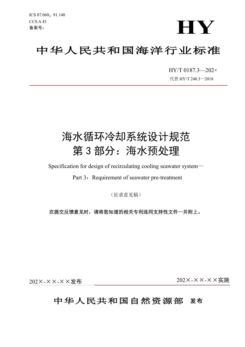 《海水循环冷却系统设计规范 第3部分：海水预处理》（征求意见稿）第1页