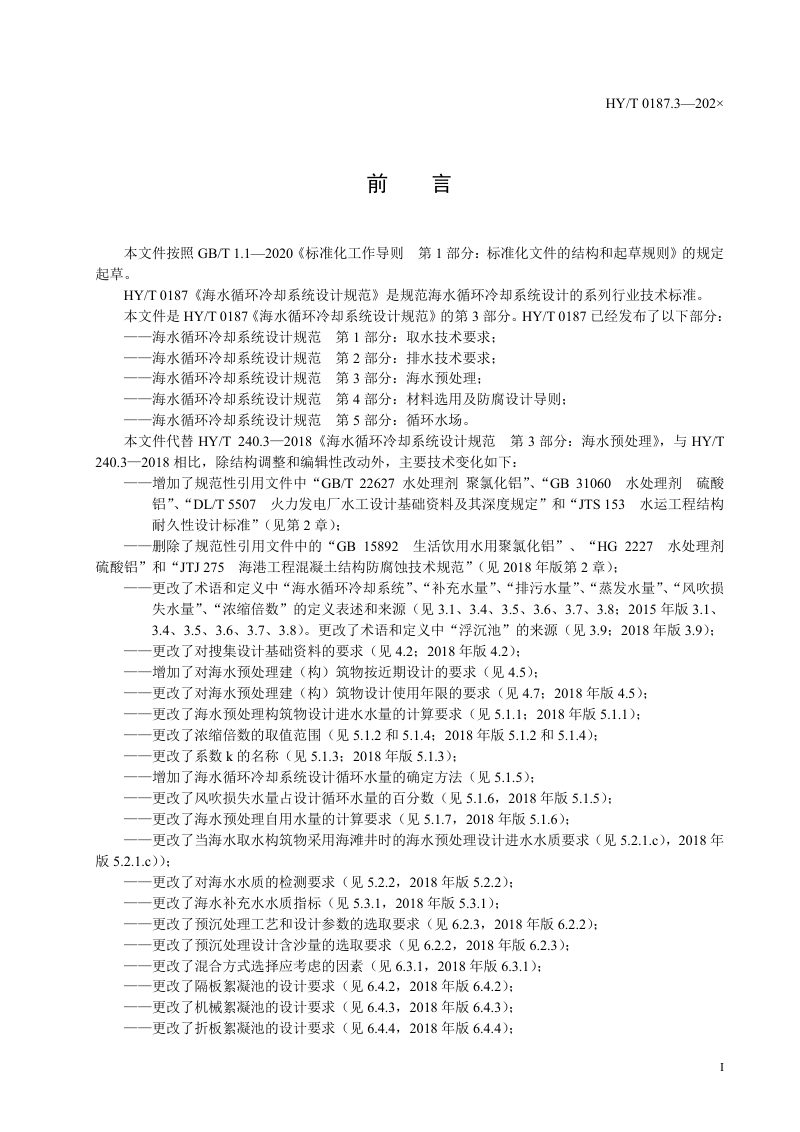 《海水循环冷却系统设计规范 第3部分：海水预处理》（征求意见稿）第2页