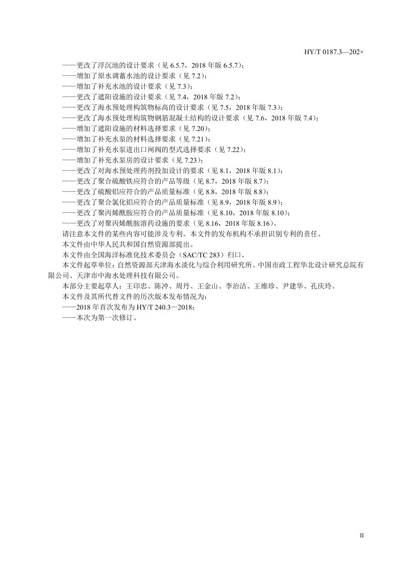 《海水循环冷却系统设计规范 第3部分：海水预处理》（征求意见稿）第3页