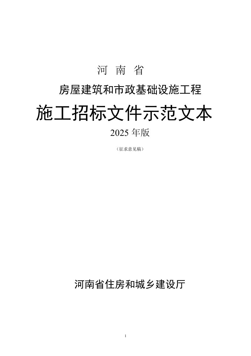 河南省房屋建筑和市政基础设施工程施工招标文件示范文本（2025版）（征求意见稿）第1页