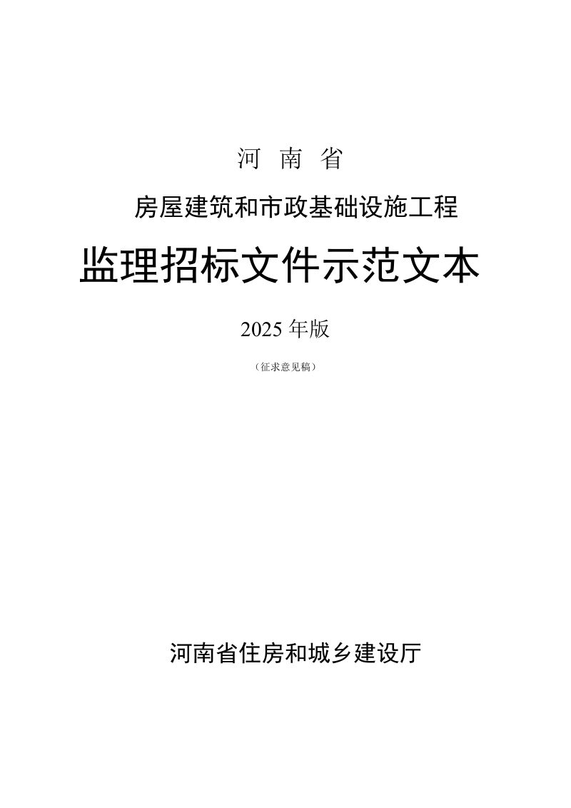 河南省房屋建筑和市政基础设施工程监理招标文件示范文本（2025版）（征求意见稿）第1页