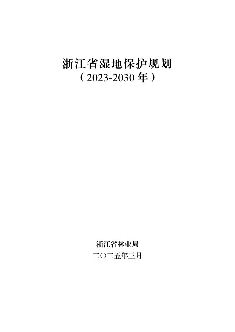 浙江省湿地保护规划（2023-2030年）第1页