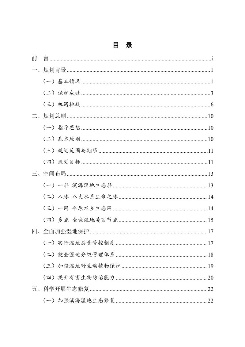浙江省湿地保护规划（2023-2030年）第2页