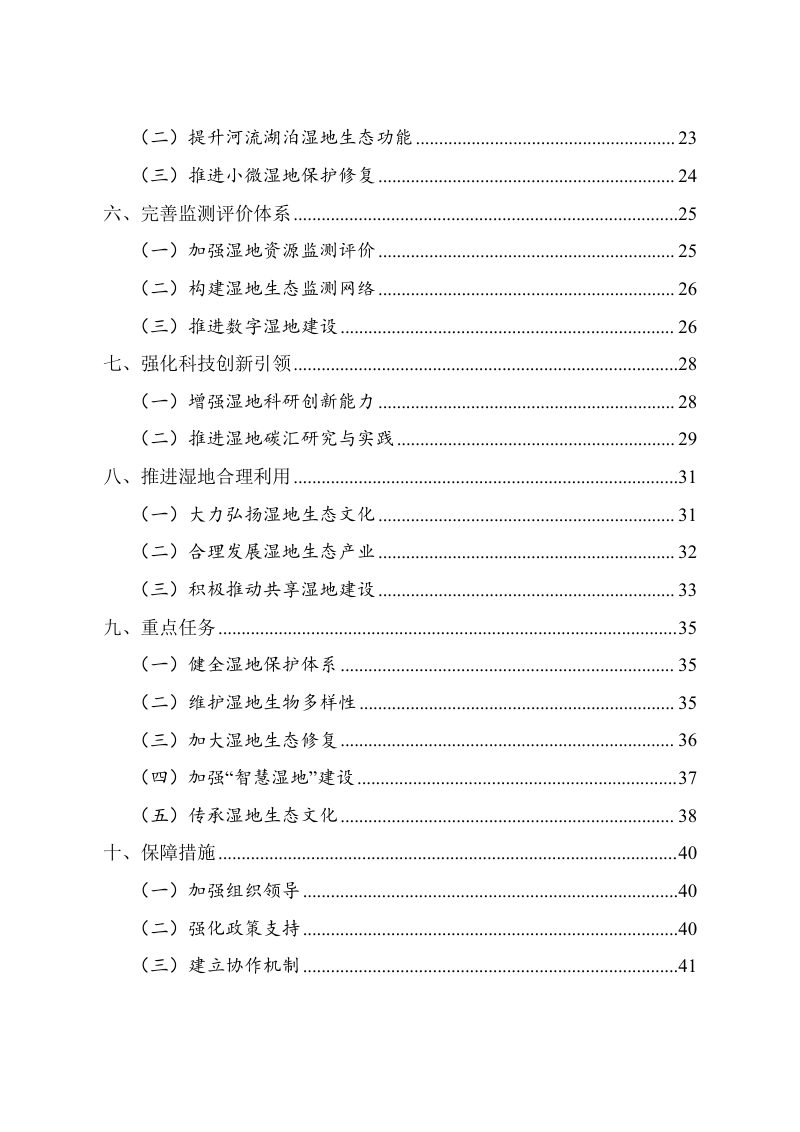 浙江省湿地保护规划（2023-2030年）第3页