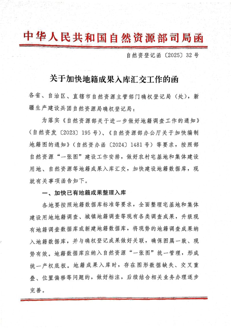 自然资源部《关于加快地籍成果入库汇交工作的函》自然资登记函〔2025〕32号第1页