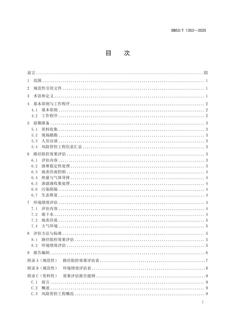 云南省《历史遗留冶炼渣堆原位风险管控效果评估 技术指南》DB53/T 1353-2025第3页