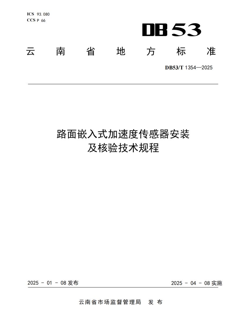 云南省《路面嵌入式加速度传感器安装及核验技术规程》DB53/T 1354-2025第1页