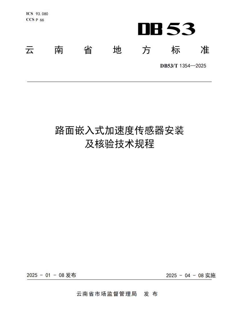 云南省《路面嵌入式加速度传感器安装及核验技术规程》DB53/T 1354-2025第1页