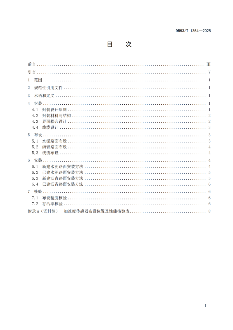 云南省《路面嵌入式加速度传感器安装及核验技术规程》DB53/T 1354-2025第3页