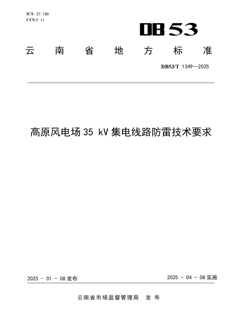 云南省《高原风电场35 kV集电线路防雷技术要求》DB53/T 1349-2025第1页