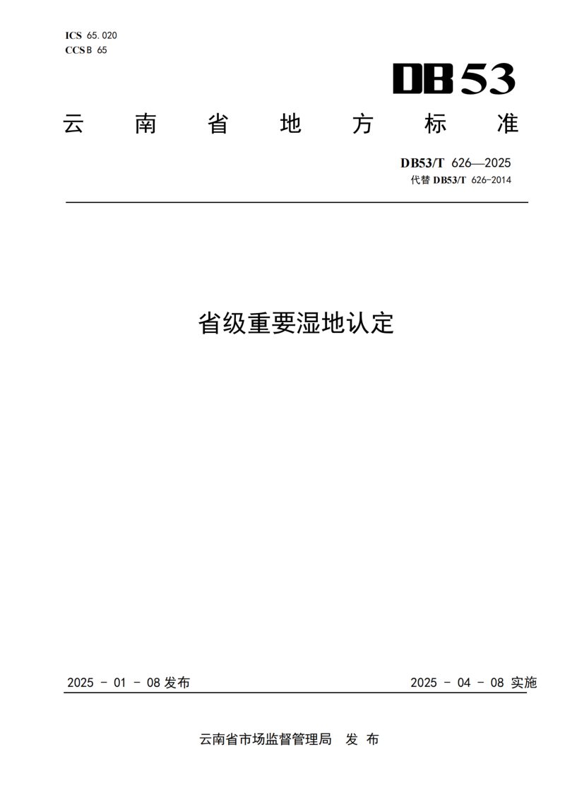 云南省《省级重要湿地认定》DB53/T 626-2025第1页