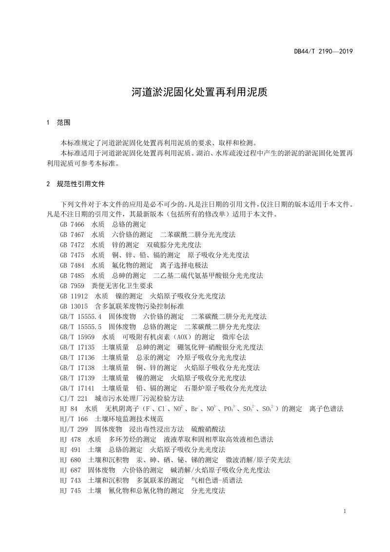 广东省《河道淤泥固化处置再利用泥质》DB44/T 2190-2019第3页